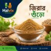 জিরার গুঁড়া