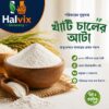 খাঁটি চালের আটা