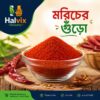 মরিচের গুঁড়া